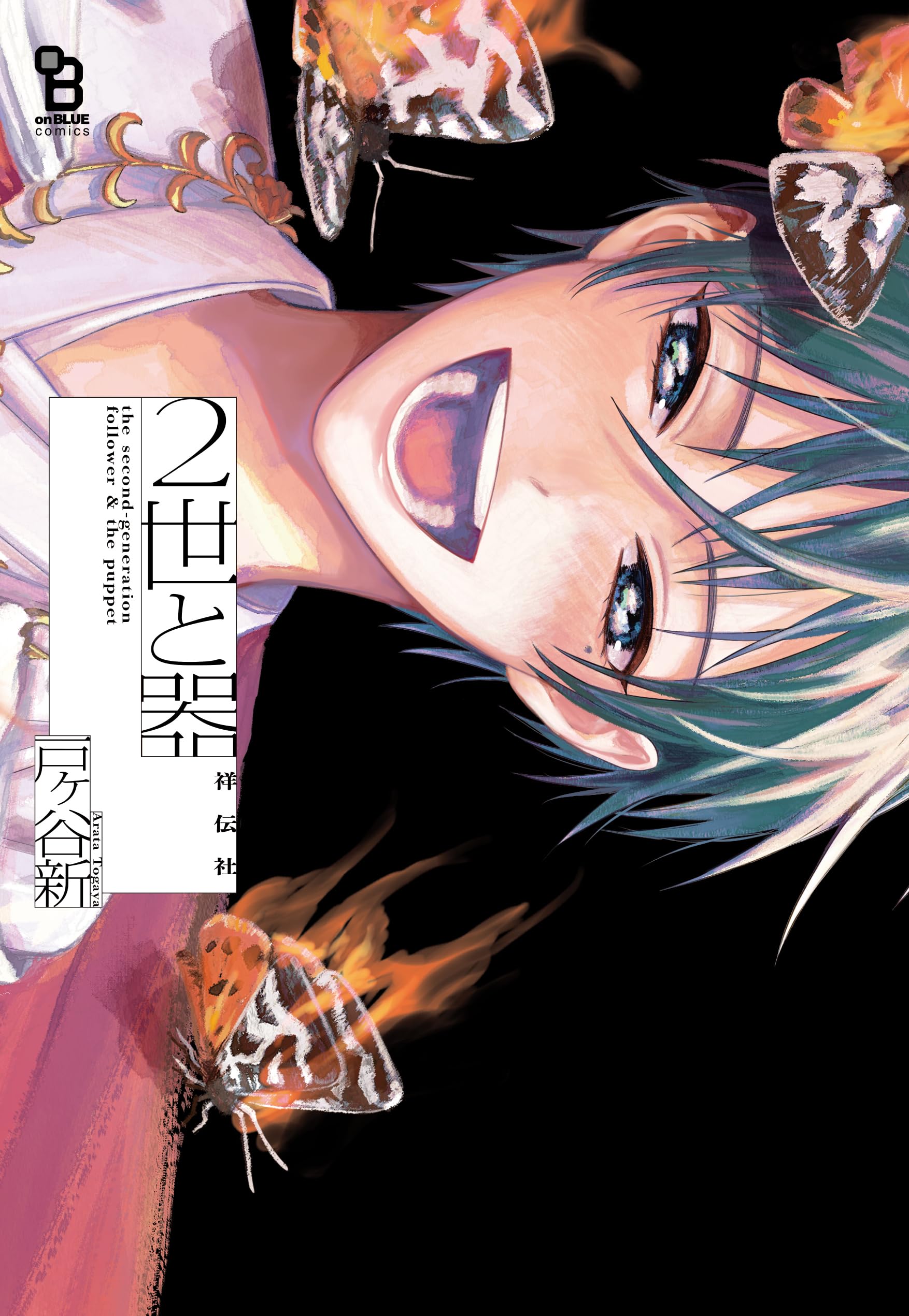2世と器 (on BLUE comics) | 戸ヶ谷新 |本 | 通販 | Amazon